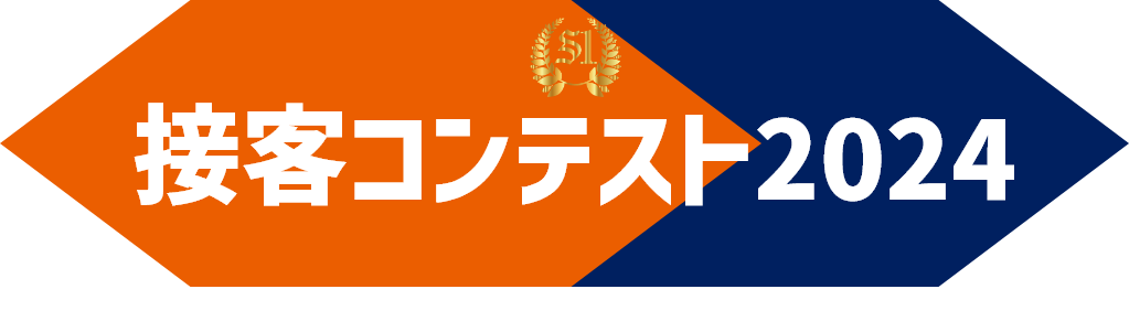 接客コンテスト2024