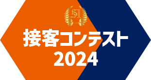 接客コンテスト2024